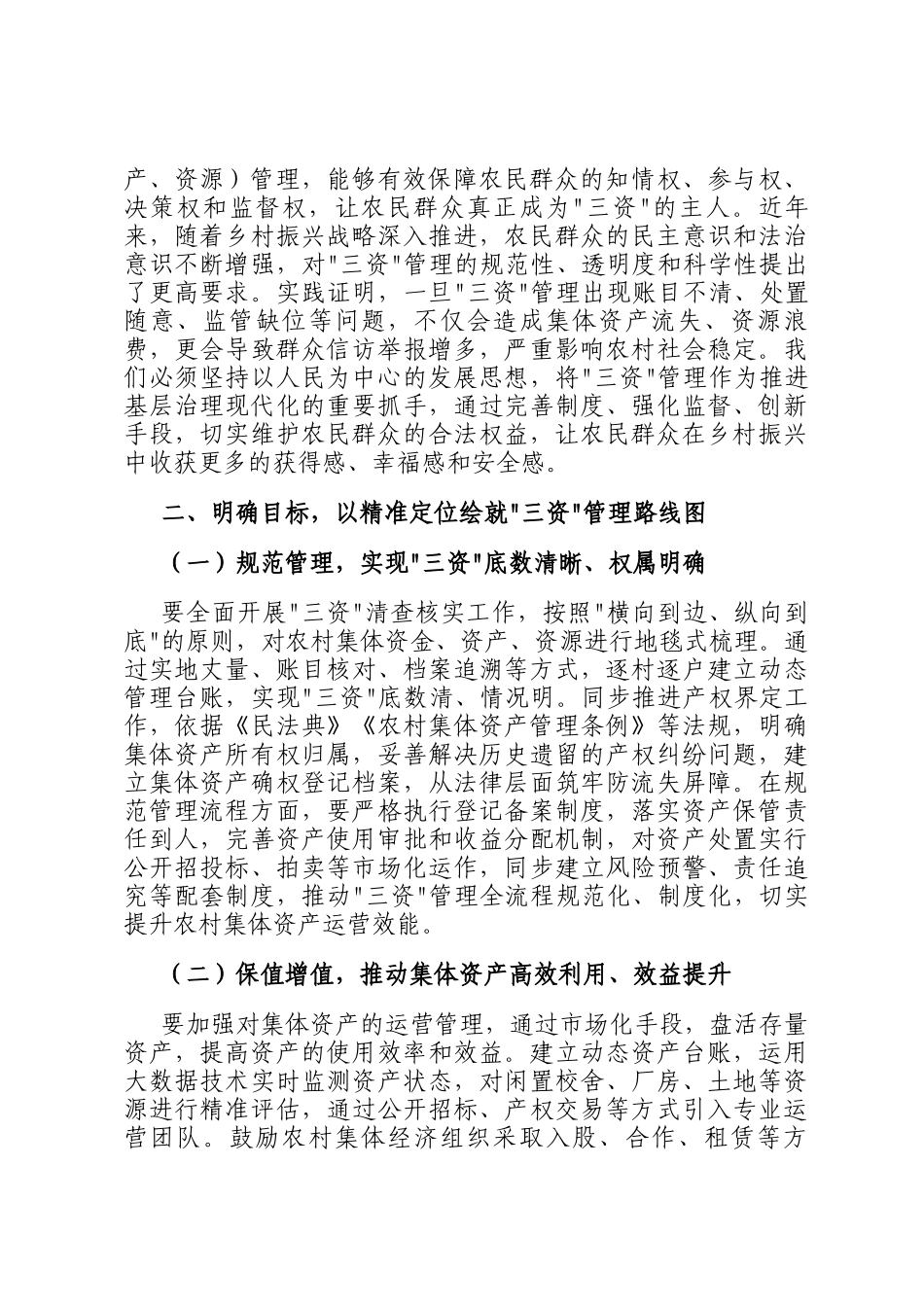 区委书记在乡村三资管理工作推进会上的讲话：锚定目标，真抓实干，全力推动三资管理提质增效_第3页
