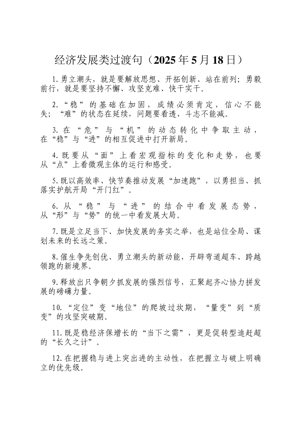 经济发展类过渡句（2025年5月18日）_第1页