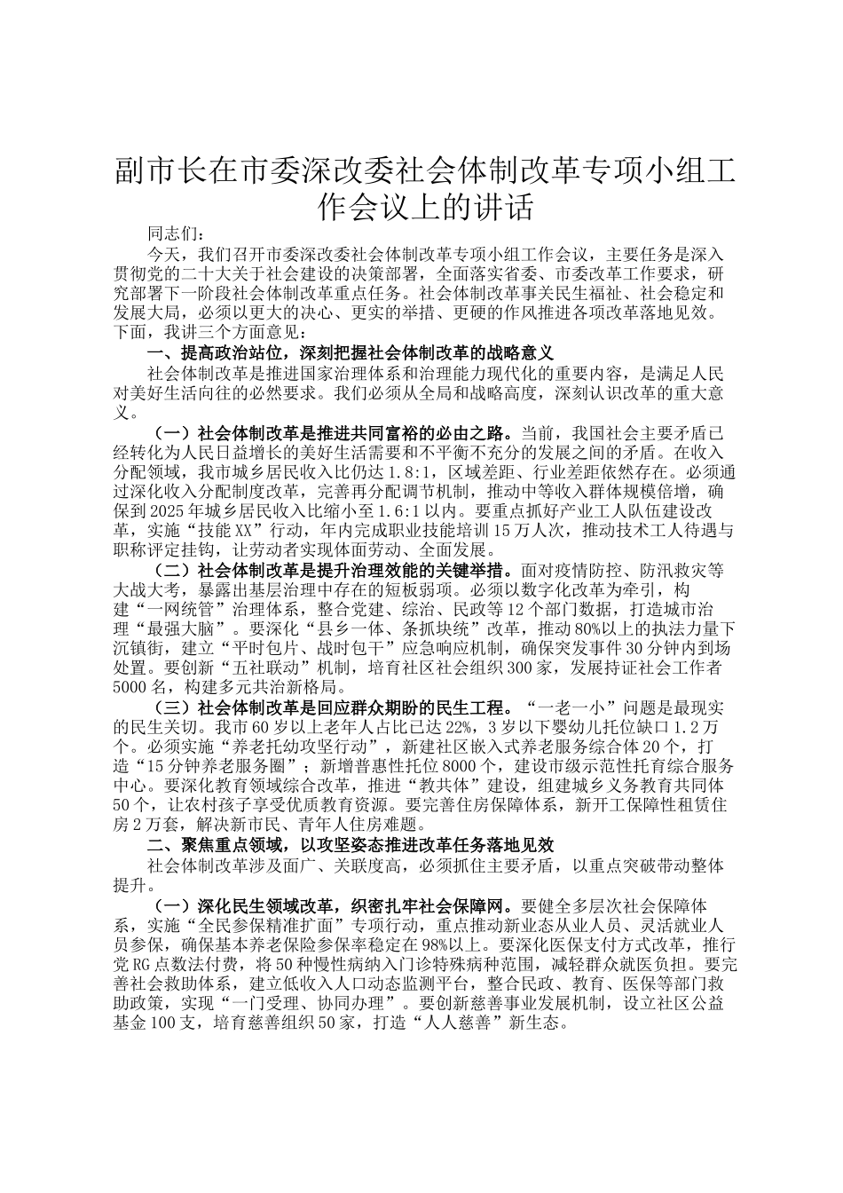 副市长在市委深改委社会体制改革专项小组工作会议上的讲话_第1页