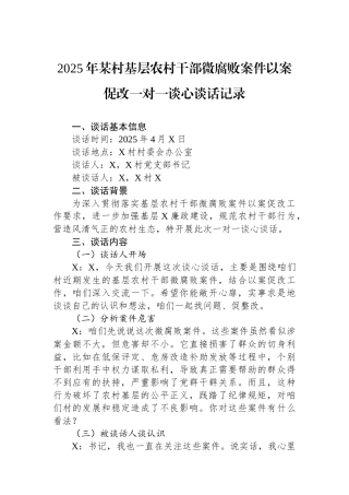 2025年某村基层农村干部微腐败案件以案促改一对一谈心谈话记录