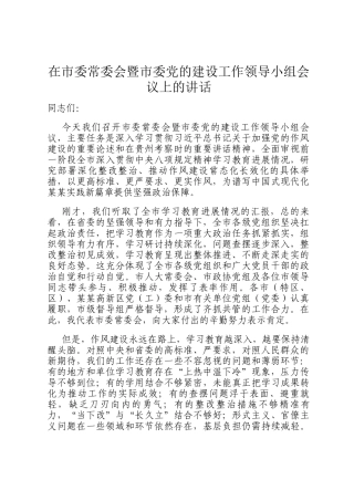 在市委常委会暨市委党的建设工作领导小组会议上的讲话