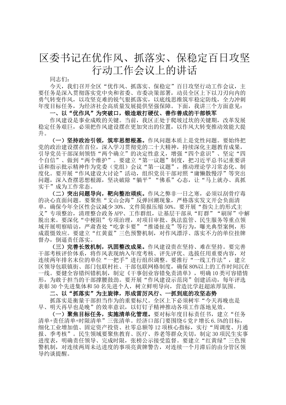 区委书记在优作风、抓落实、保稳定百日攻坚行动工作会议上的讲话_第1页