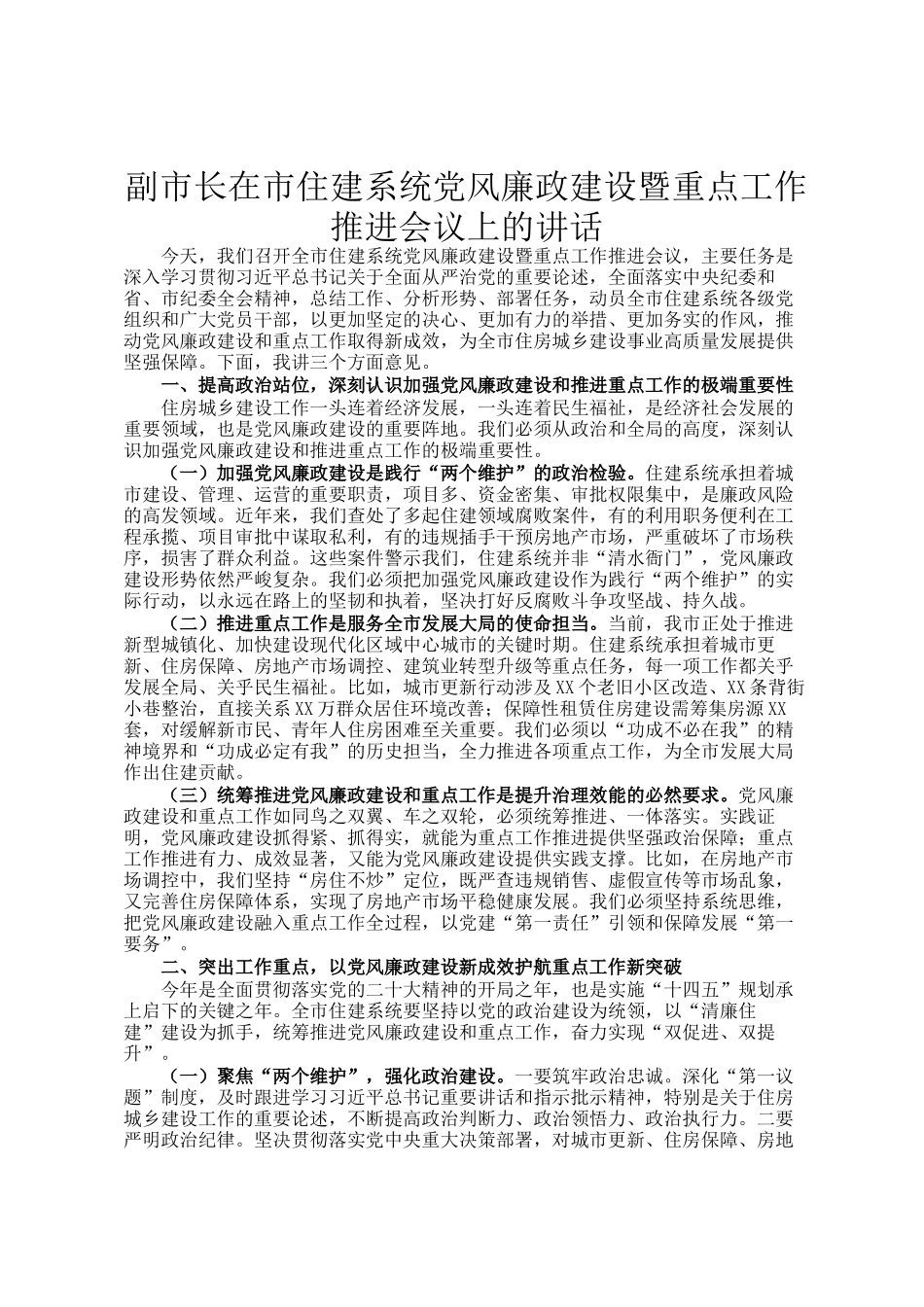 副市长在市住建系统党风廉政建设暨重点工作推进会议上的讲话_第1页