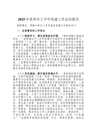 2025年某单位上半年党建工作总结报告