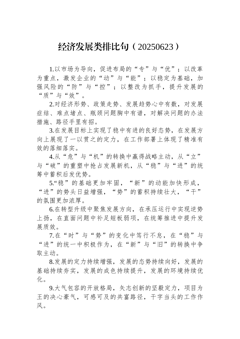 经济发展类排比句（20250623）_第1页
