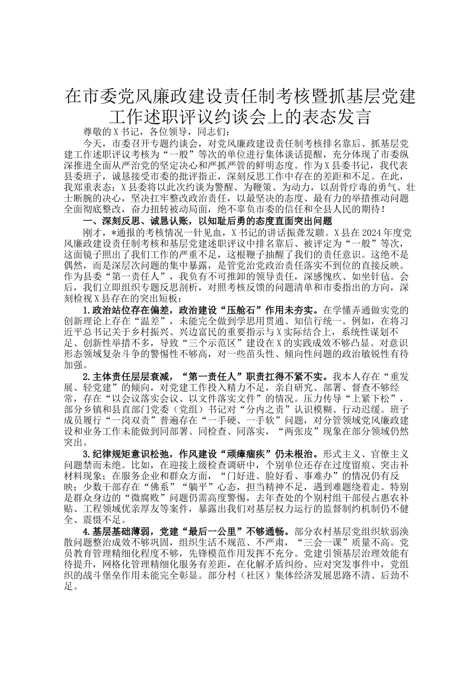 在市委党风廉政建设责任制考核暨抓基层党建工作述职评议约谈会上的表态发言_第1页