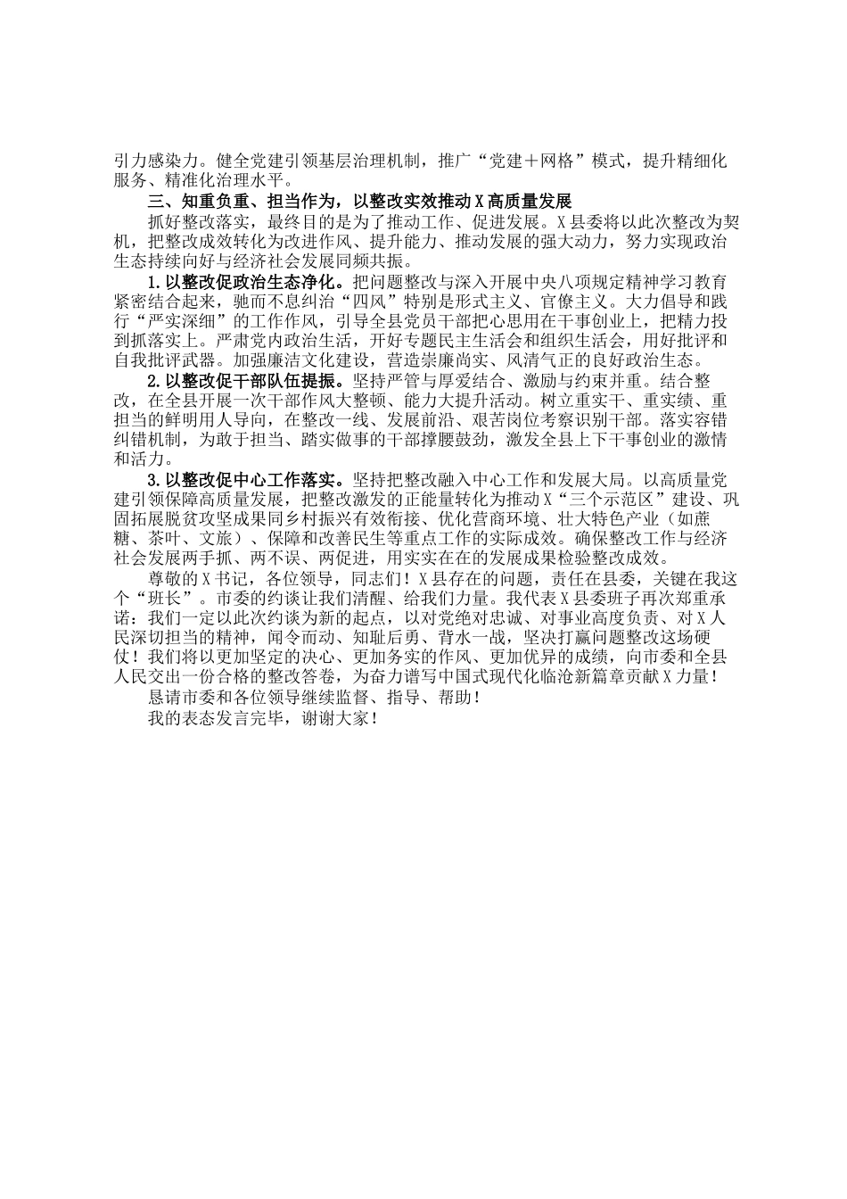 在市委党风廉政建设责任制考核暨抓基层党建工作述职评议约谈会上的表态发言_第3页