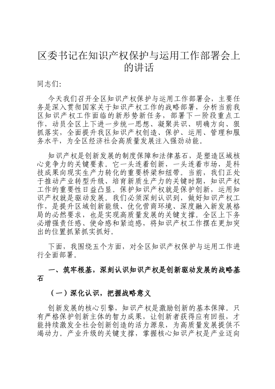区委书记在知识产权保护与运用工作部署会上的讲话_第1页