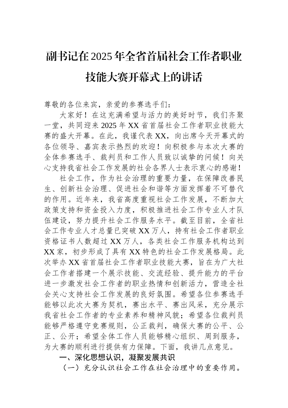 副书记在2025年全省首届社会工作者职业技能大赛开幕式上的讲话_第1页