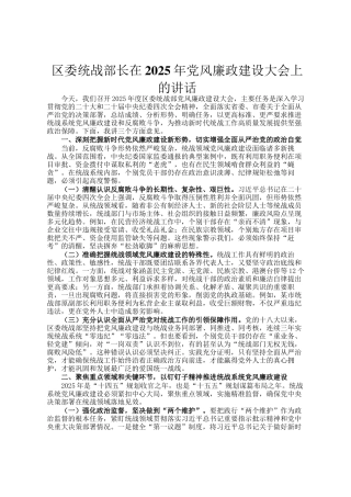 区委统战部长在2025年党风廉政建设大会上的讲话
