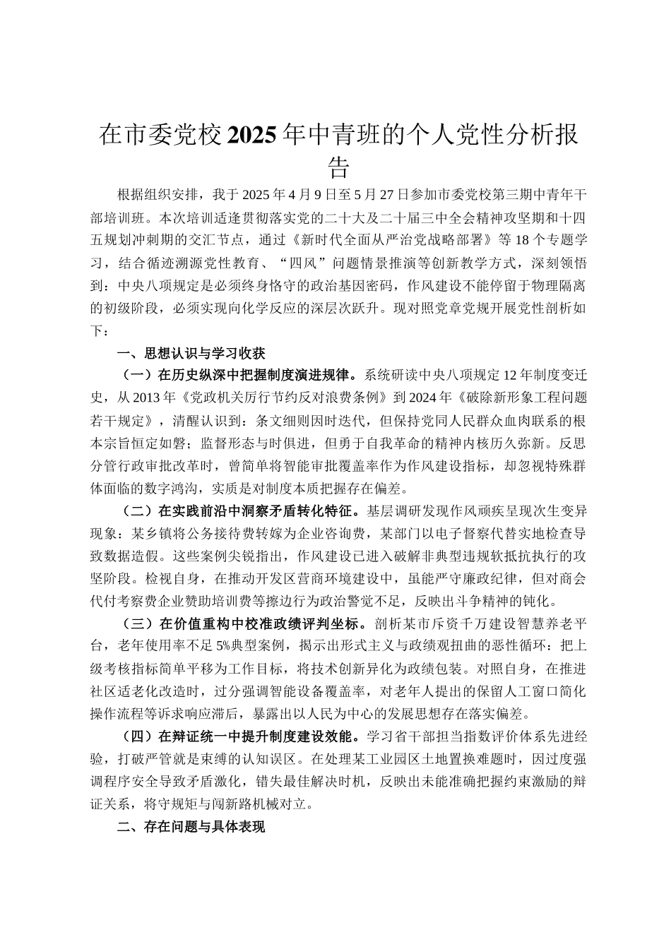 在市委党校2025年中青班的个人党性分析报告_第1页