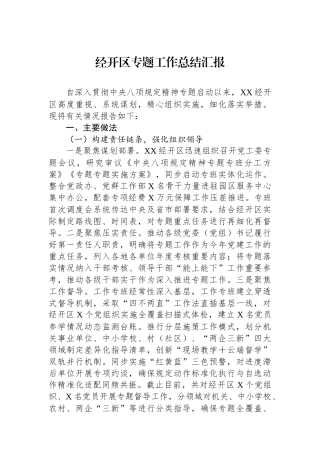 经开区专题工作总结汇报