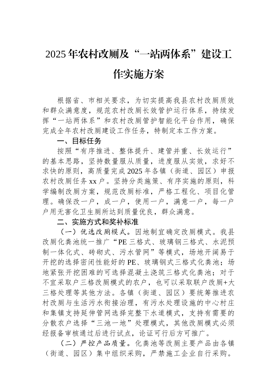 2025年农村改厕及“一站两体系”建设工作实施方案_第1页