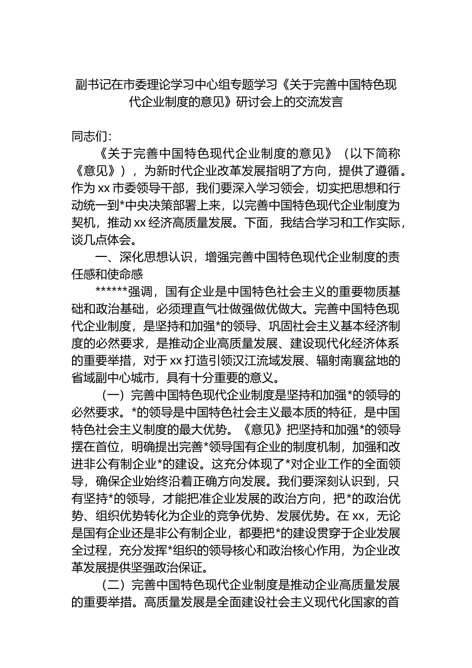 副书记在市委理论学习中心组专题学习《关于完善中国特色现代企业制度的意见》研讨会上的交流发言_第1页