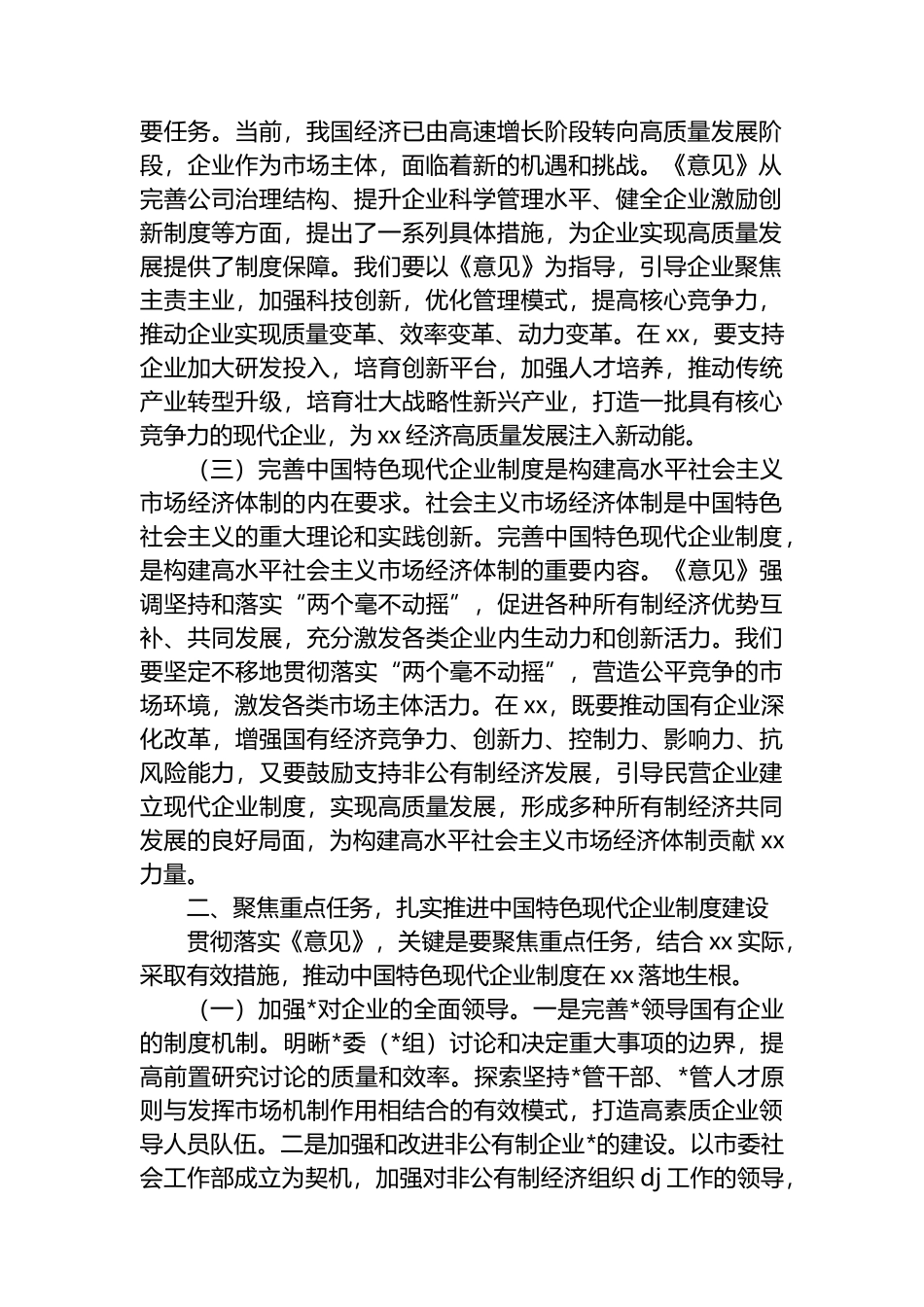 副书记在市委理论学习中心组专题学习《关于完善中国特色现代企业制度的意见》研讨会上的交流发言_第2页