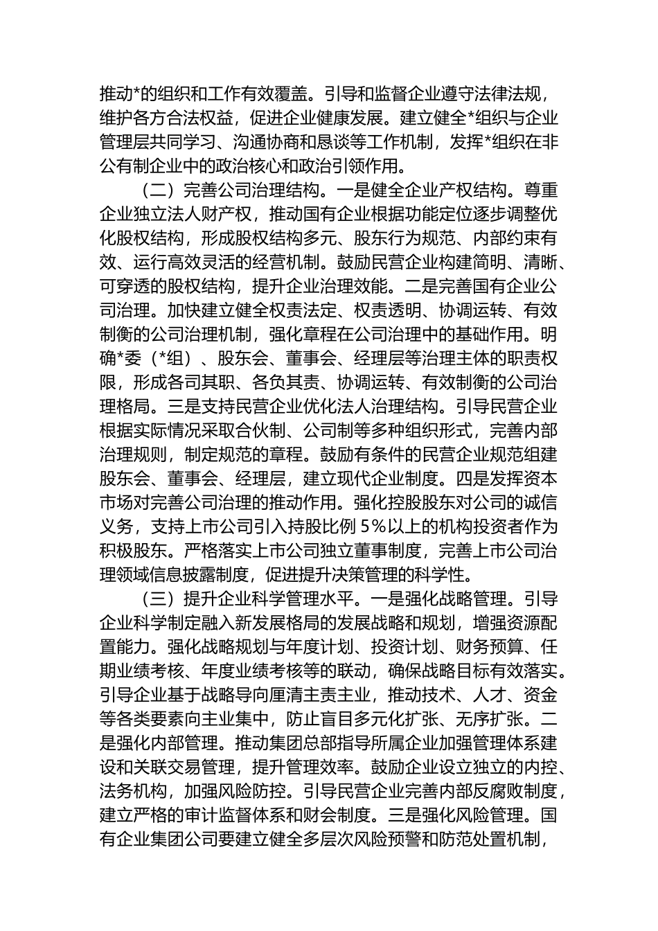 副书记在市委理论学习中心组专题学习《关于完善中国特色现代企业制度的意见》研讨会上的交流发言_第3页