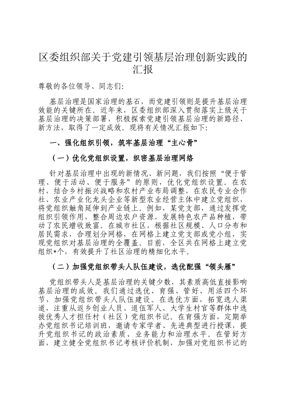 区委组织部关于党建引领基层治理创新实践的汇报_第1页