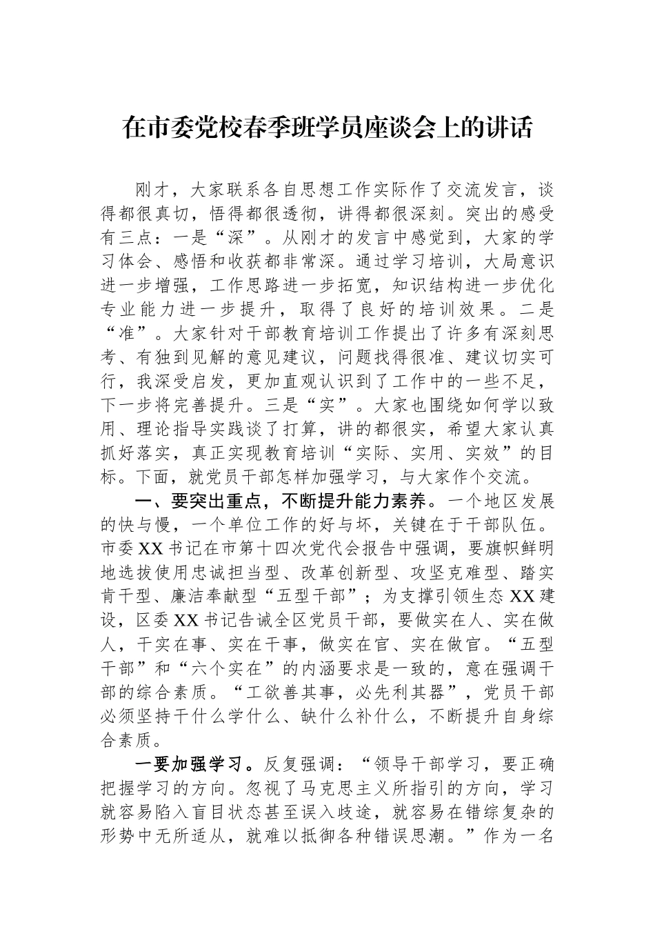 在市委党校春季班学员座谈会上的讲话_第1页