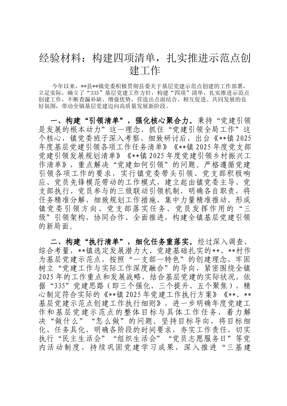 经验材料：构建四项清单，扎实推进示范点创建工作_第1页