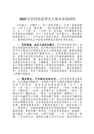 2025年农村致富带头人现实表现材料