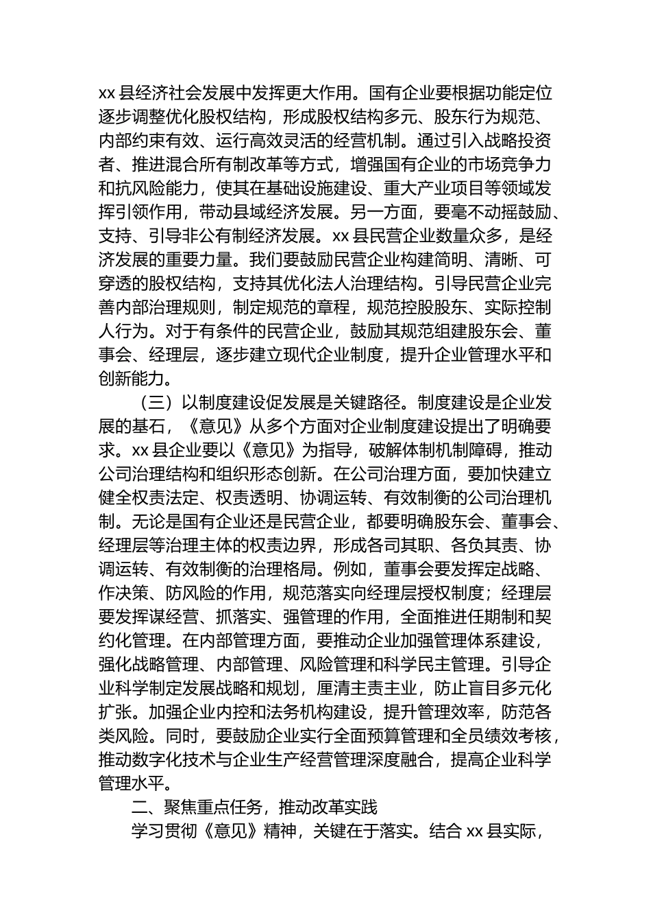 副书记在县委理论学习中心组专题学习《关于完善中国特色现代企业制度的意见》研讨会上的交流发言_第2页
