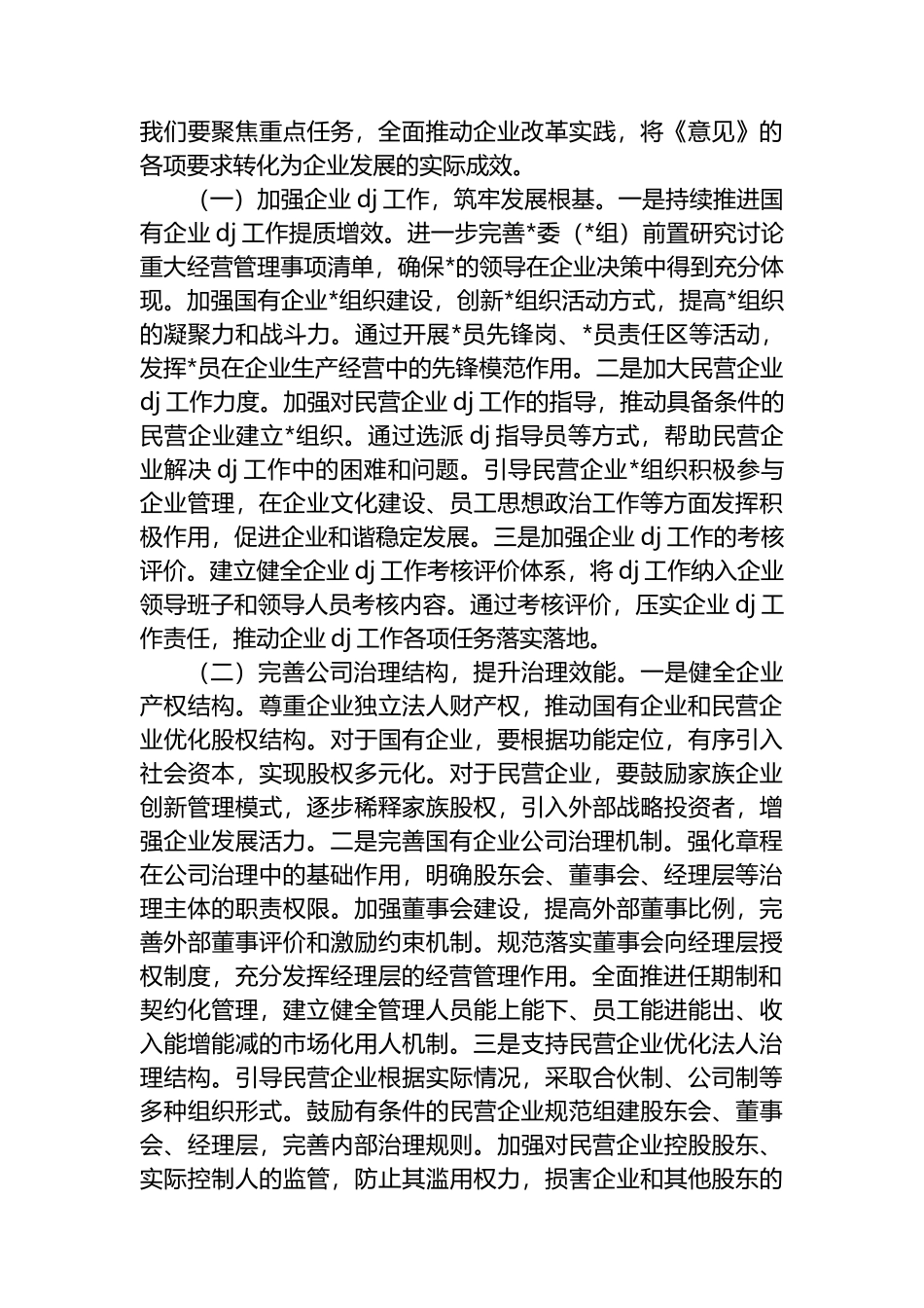 副书记在县委理论学习中心组专题学习《关于完善中国特色现代企业制度的意见》研讨会上的交流发言_第3页