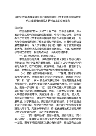 副书记在县委理论学习中心组专题学习《关于完善中国特色现代企业制度的意见》研讨会上的交流发言