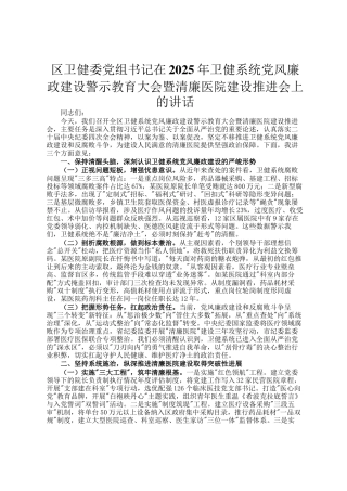 区卫健委党组书记在2025年卫健系统党风廉政建设警示教育大会暨清廉医院建设推进会上的讲话