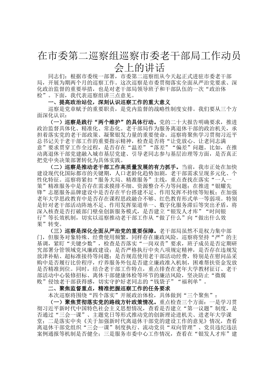 在市委第二巡察组巡察市委老干部局工作动员会上的讲话_第1页