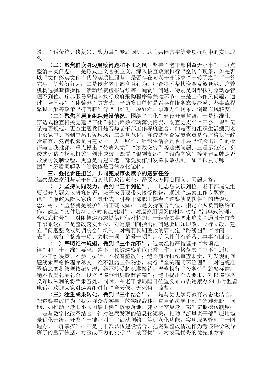 在市委第二巡察组巡察市委老干部局工作动员会上的讲话_第2页