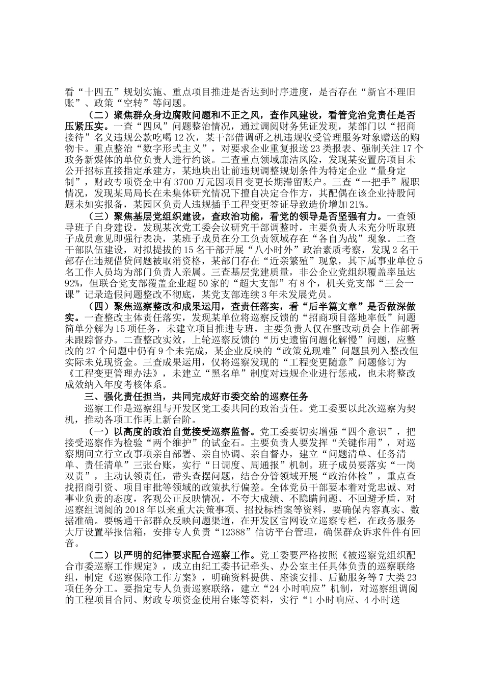 在市委第四巡察组巡察某经济开发区党工委工作动员会上的讲话_第2页