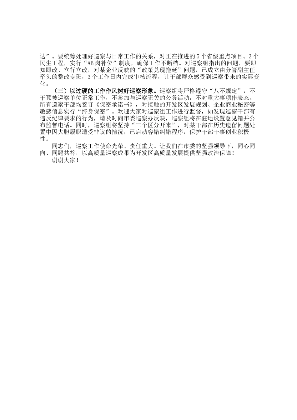 在市委第四巡察组巡察某经济开发区党工委工作动员会上的讲话_第3页