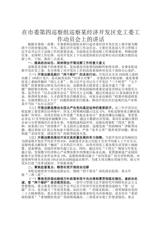 在市委第四巡察组巡察某经济开发区党工委工作动员会上的讲话