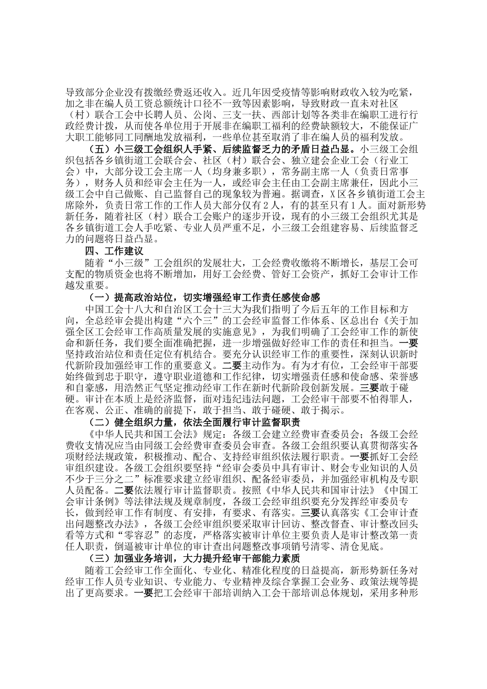 区小三级工会经审工作情况的调研报告_第3页