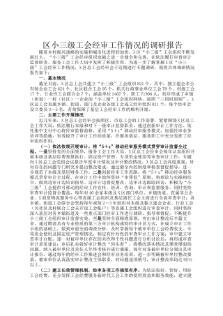 区小三级工会经审工作情况的调研报告