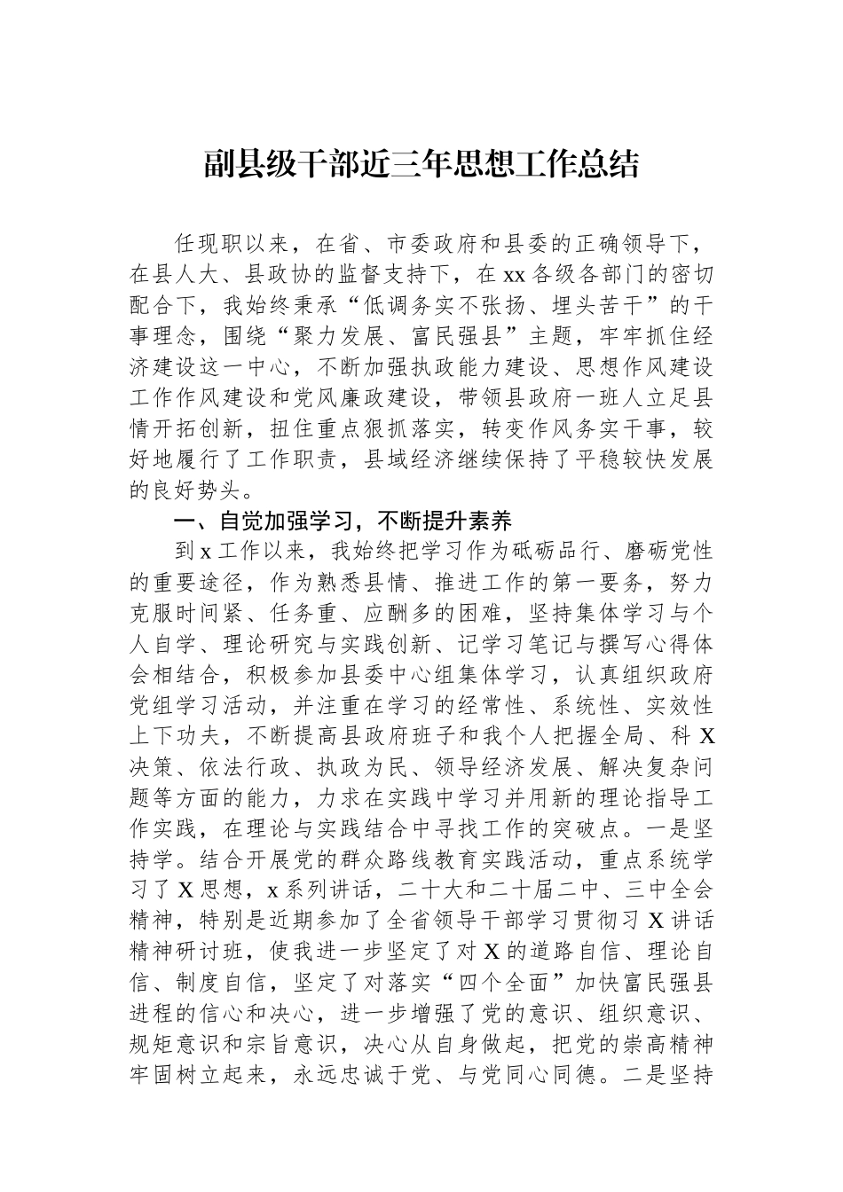 副县级干部近三年思想工作总结_第1页