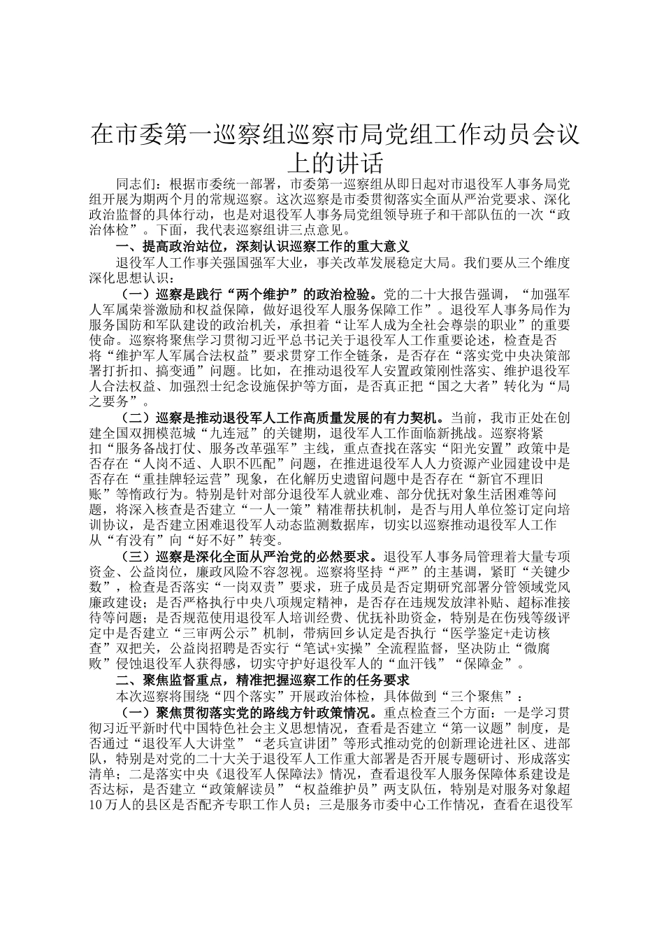 在市委第一巡察组巡察市局党组工作动员会议上的讲话_第1页