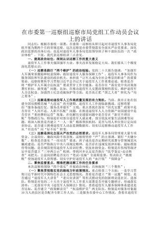 在市委第一巡察组巡察市局党组工作动员会议上的讲话