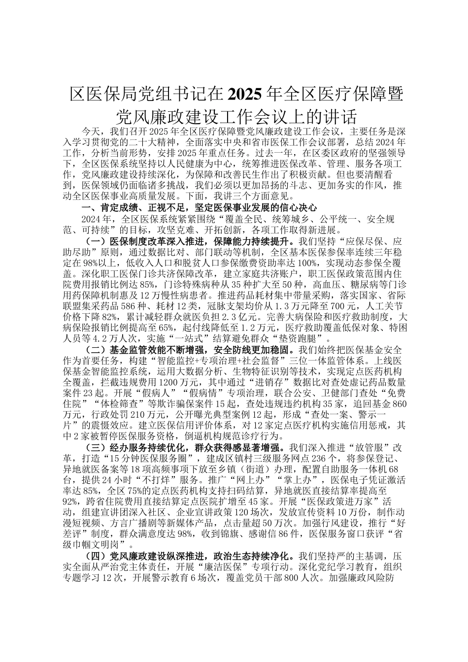 区医保局党组书记在2025年全区医疗保障暨党风廉政建设工作会议上的讲话_第1页