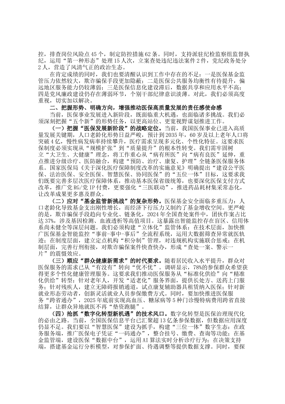 区医保局党组书记在2025年全区医疗保障暨党风廉政建设工作会议上的讲话_第2页