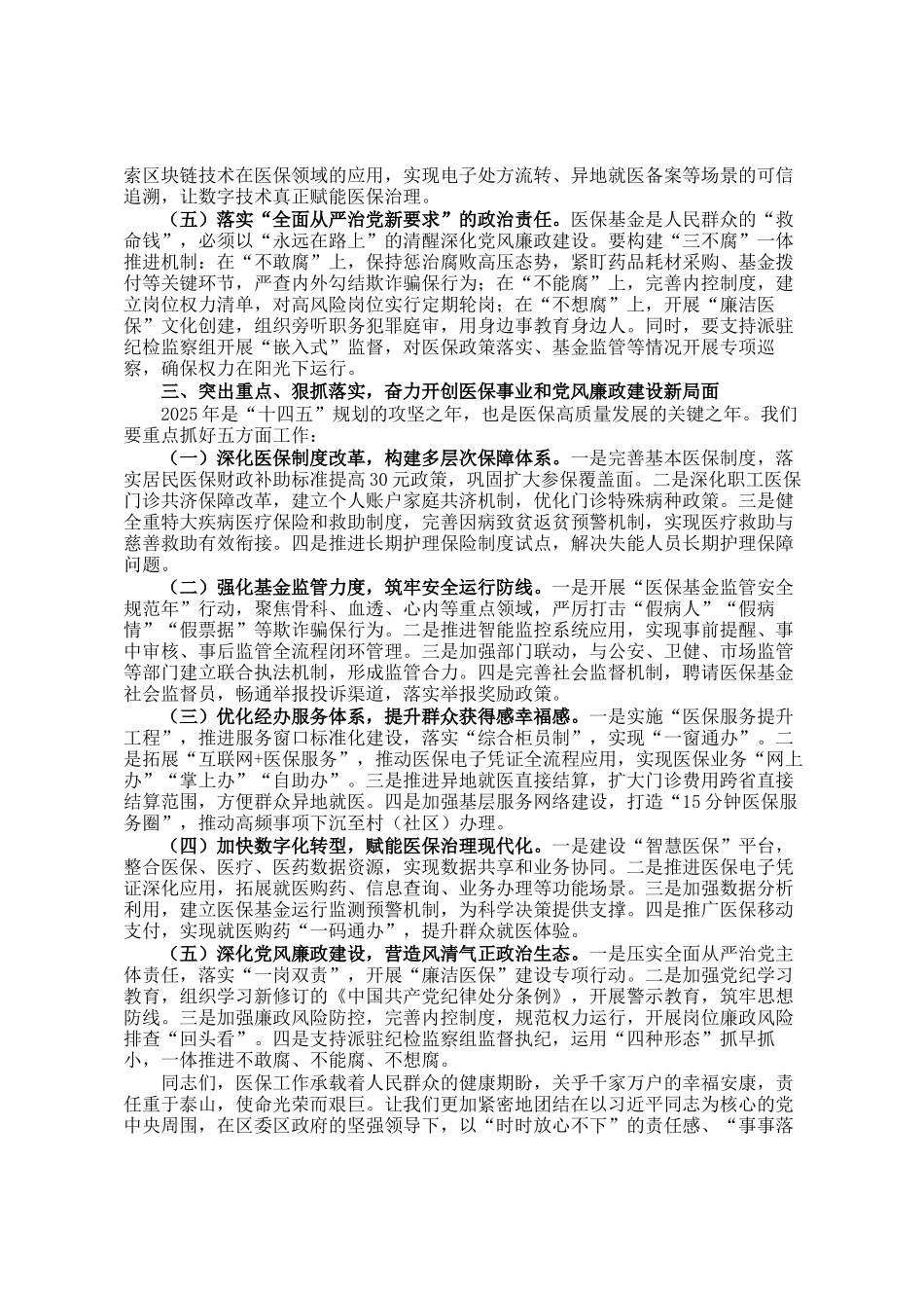 区医保局党组书记在2025年全区医疗保障暨党风廉政建设工作会议上的讲话_第3页
