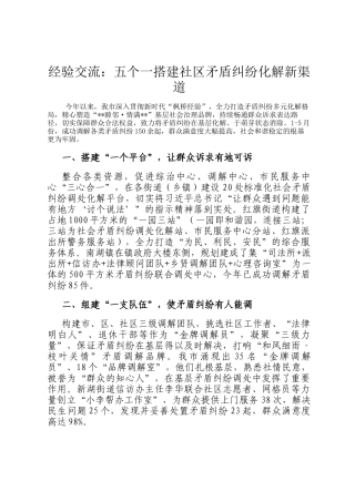 经验交流：五个一搭建社区矛盾纠纷化解新渠道
