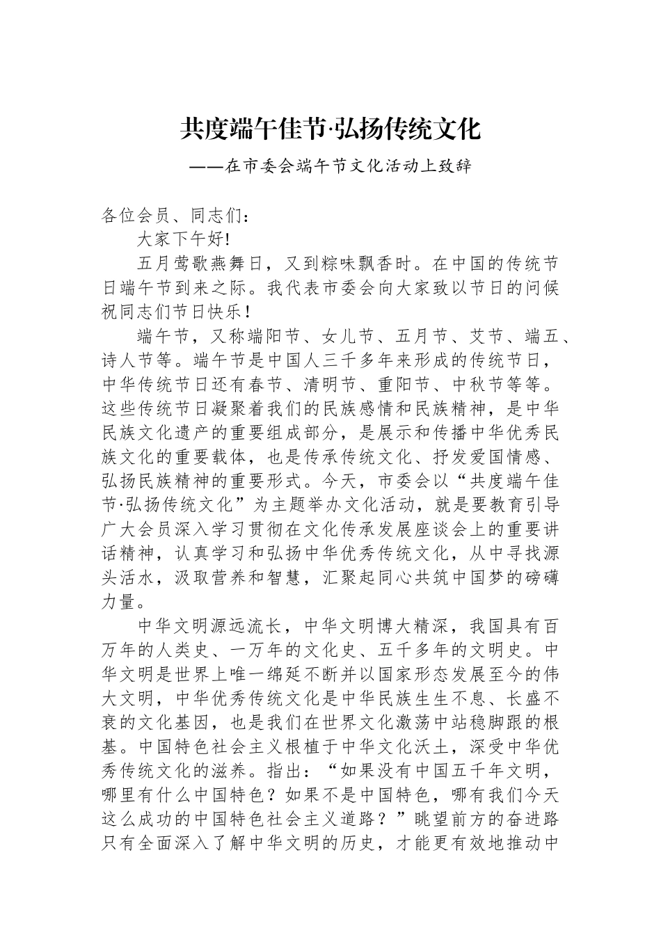 在市委会端午节文化活动上致辞_第1页