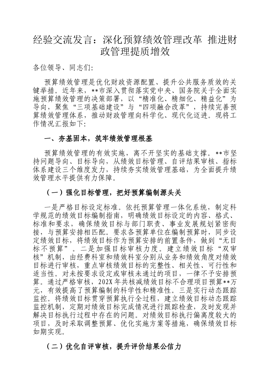 经验交流发言：深化预算绩效管理改革 推进财政管理提质增效_第1页