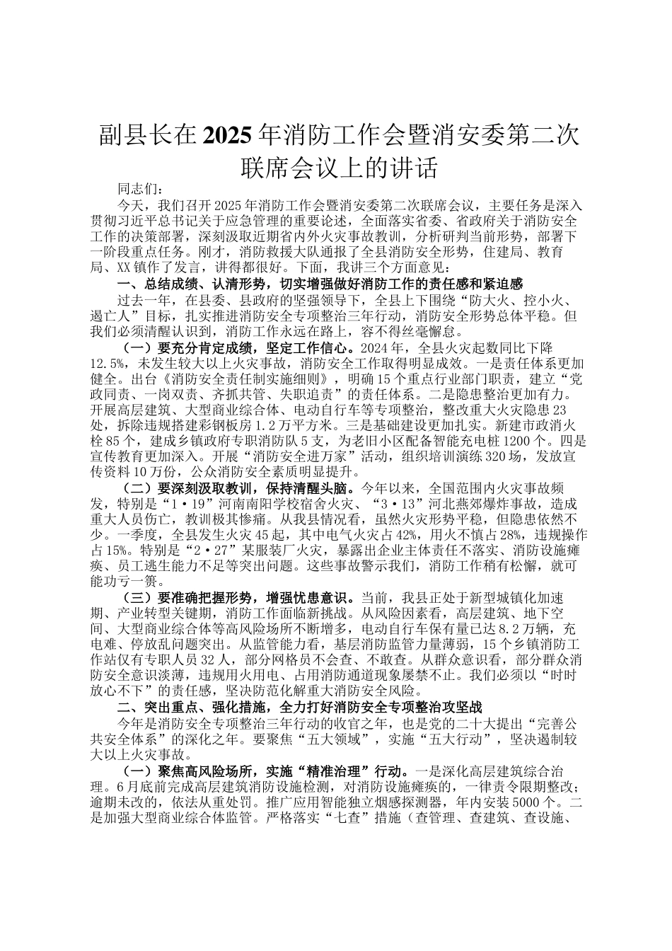 副县长在2025年消防工作会暨消安委第二次联席会议上的讲话_第1页