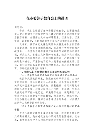 在市委警示教育会上的讲话