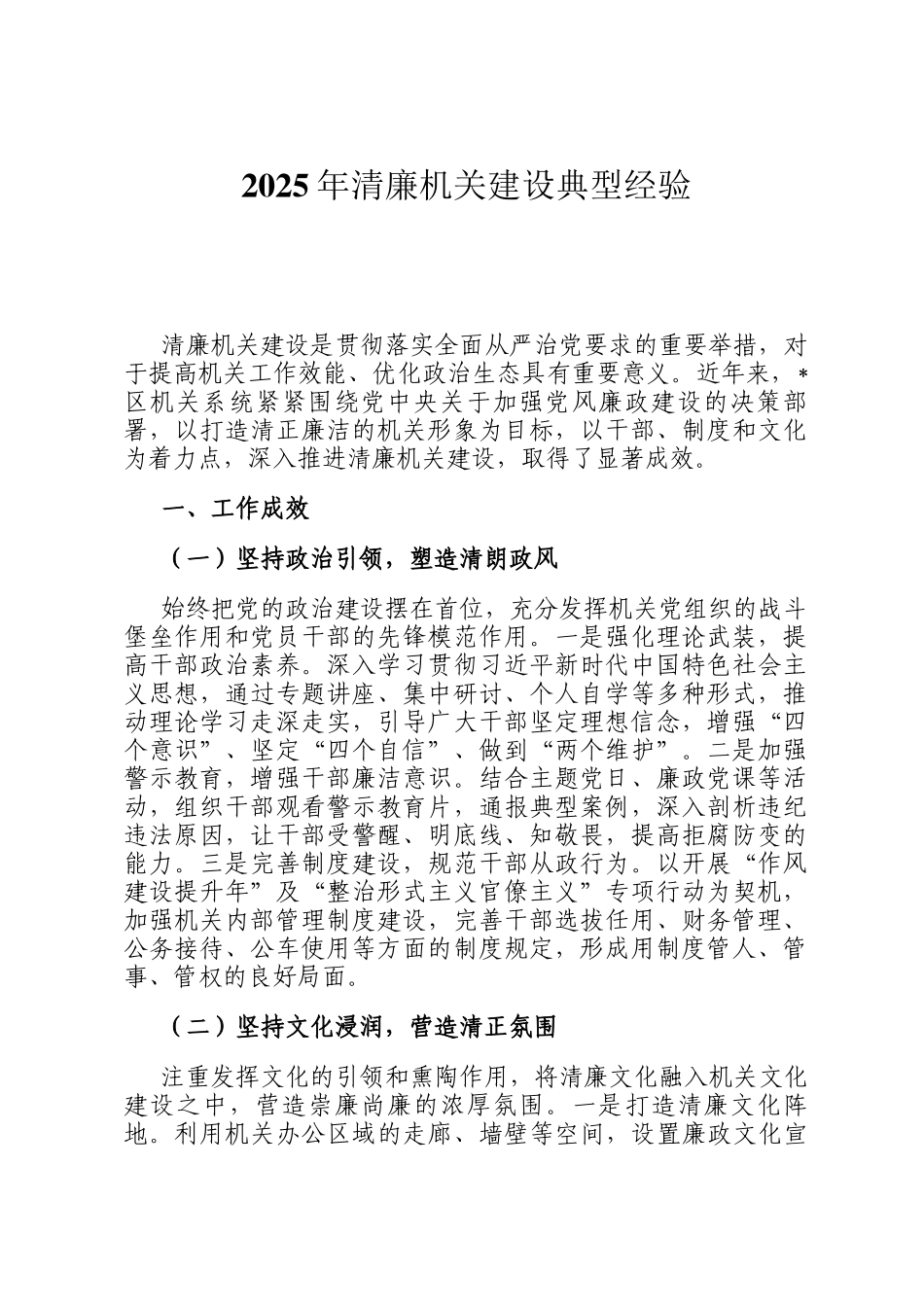 2025年清廉机关建设典型经验_第1页