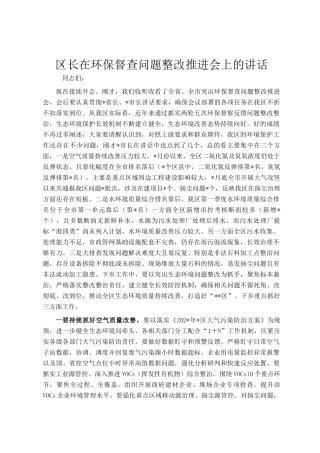 区长在环保督查问题整改推进会上的讲话