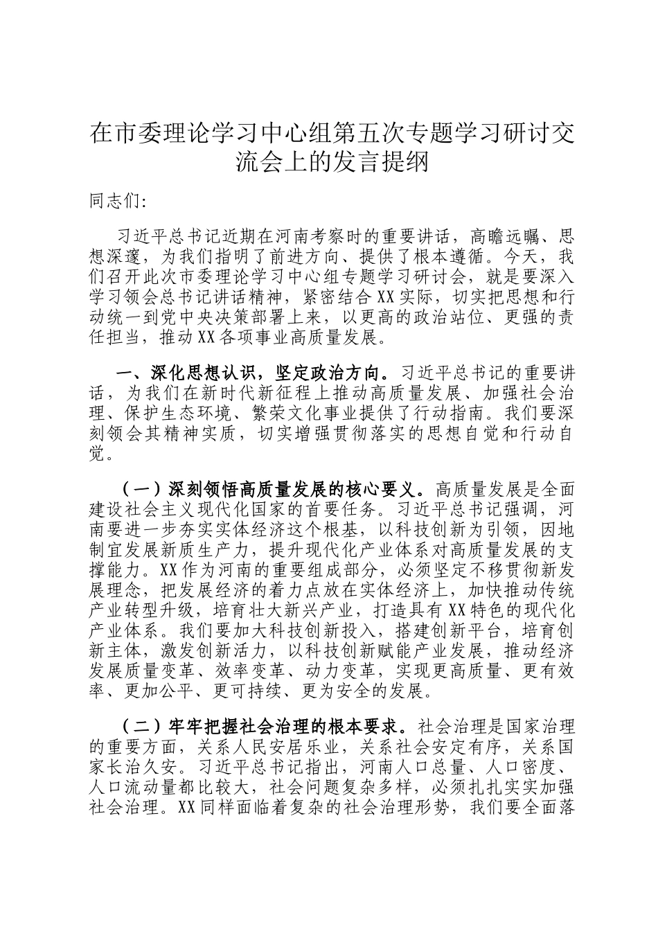在市委理论学习中心组第五次专题学习研讨交流会上的发言提纲_第1页