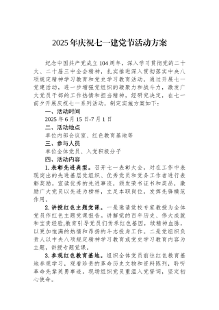 2025年庆祝七一建党节活动方案